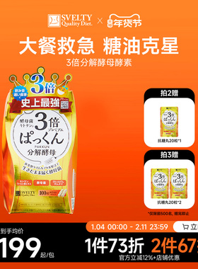 SVELTY丝蓓缇pakkun3倍分解酵母抗糖丸日本酵素白芸豆进口提取物