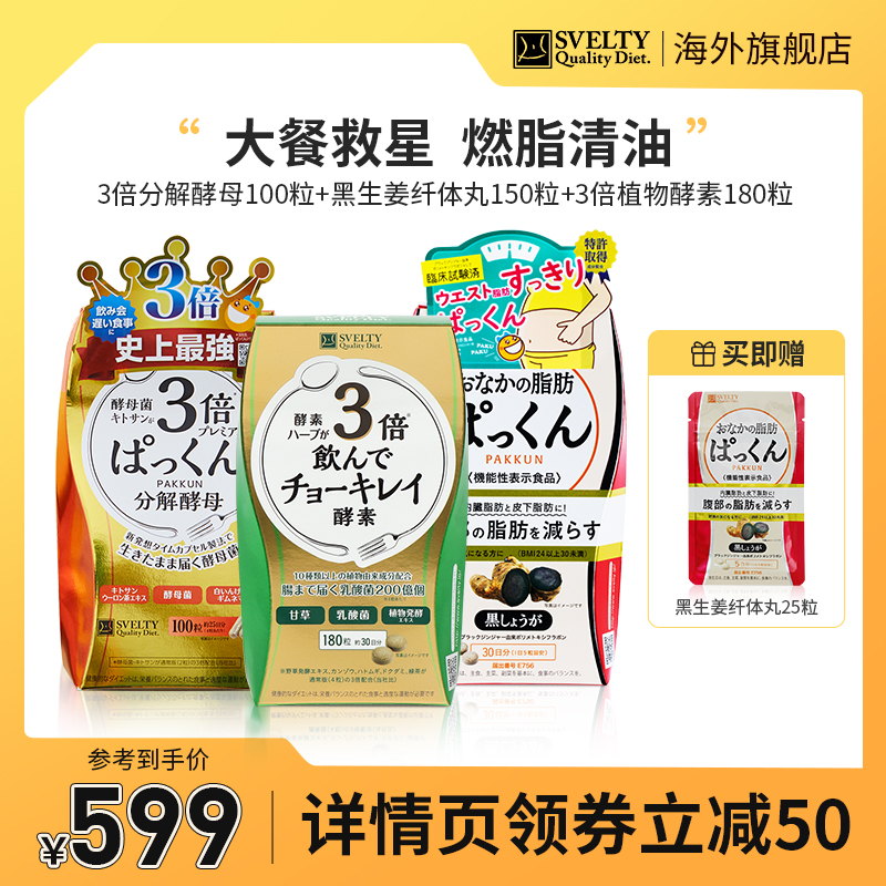 svelty丝蓓缇3倍分解酵母黑生姜纤体丸植物酵素组合燃脂抗糖润肠