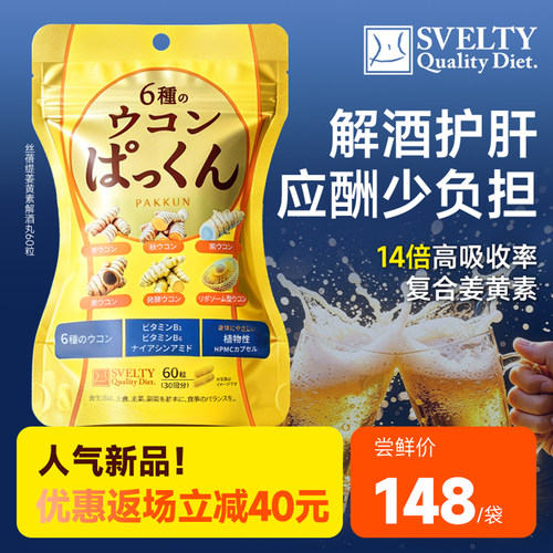 SVELTY丝蓓缇姜黄素胶囊解酒丸日本护肝片醒酒丸抗防宿醉炎