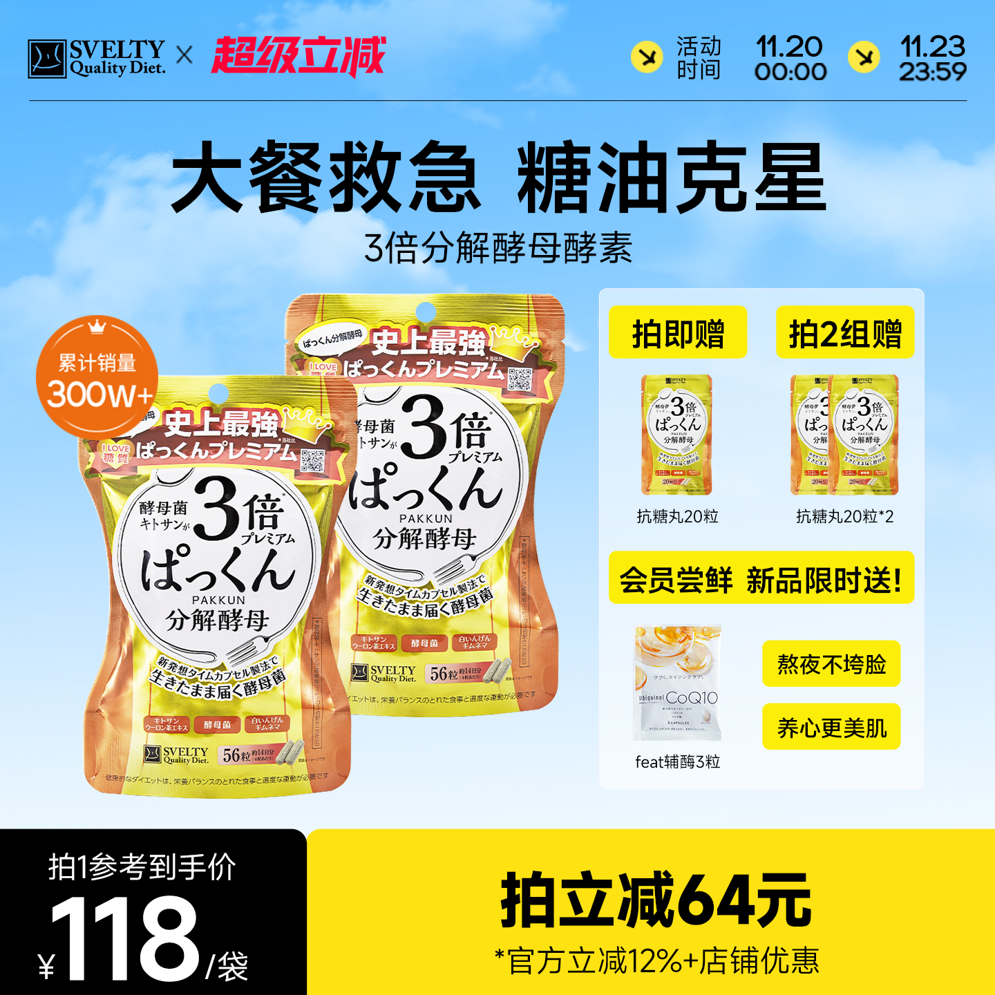 丝蓓缇SVELTY3倍分解酵母