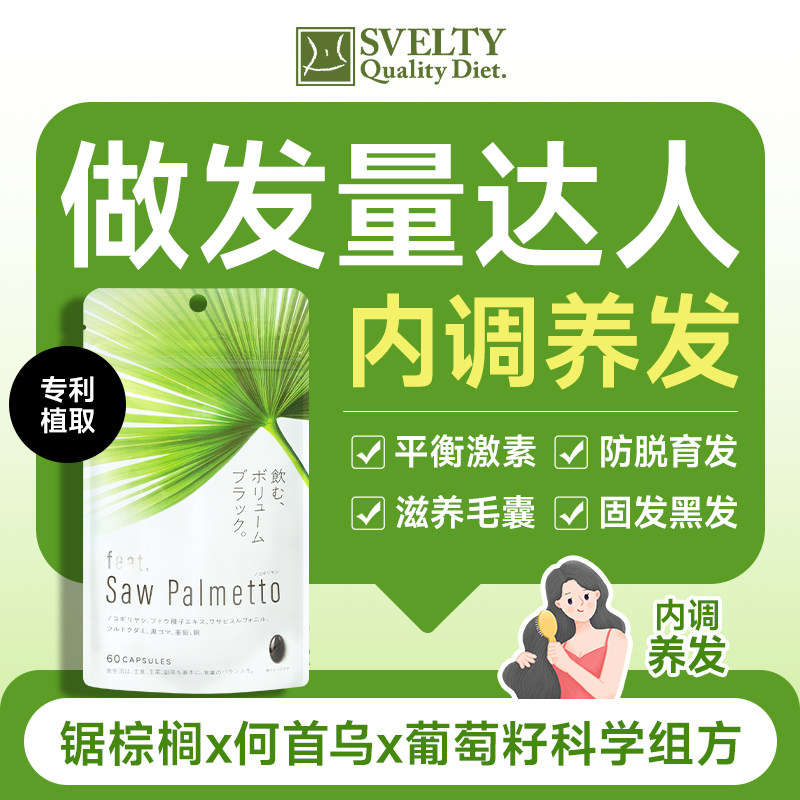 feat锯棕榈养发胶囊防脱发黑发图片