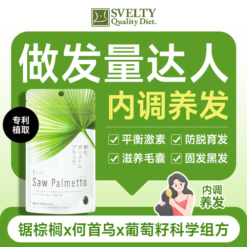 feat锯棕榈养发胶囊防脱发黑发