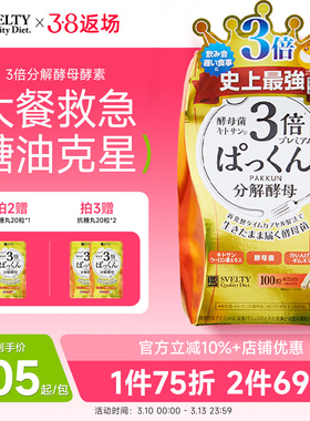 SVELTY丝蓓缇pakkun3倍分解酵母抗糖丸日本酵素白芸豆进口提取物