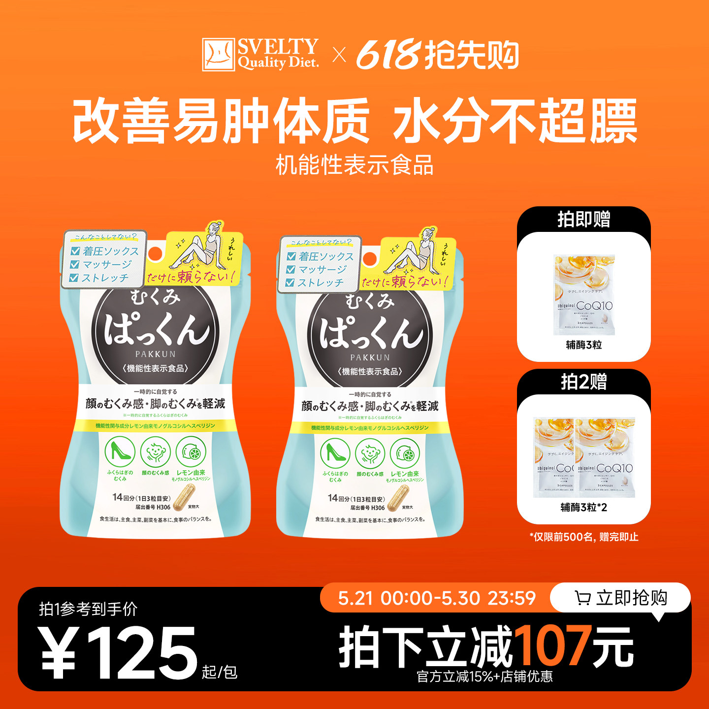 SVELTY丝蓓缇pakkun消水丸脸部腿部祛水肿酵素去水丸去湿气排湿寒