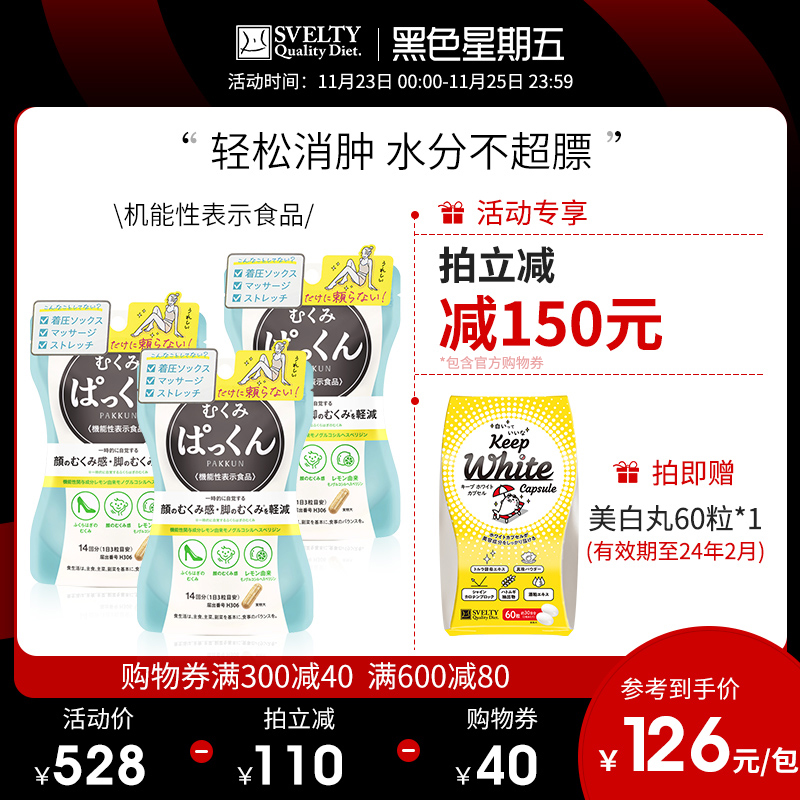 SVELTY丝蓓缇pakkun消水丸脸部腿部祛水肿日本酵素排水祛湿颗粒