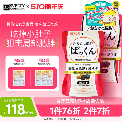 svelty丝蓓缇生姜纤体丸内脏脂肪