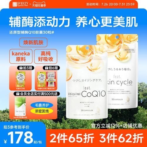 feat还原型辅酶q10呵护心脏美肌