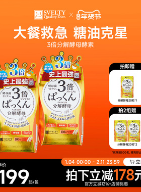 SVELTY丝蓓缇pakkun3倍分解酵母抗糖丸日本酵素碳水阻断剂白芸豆