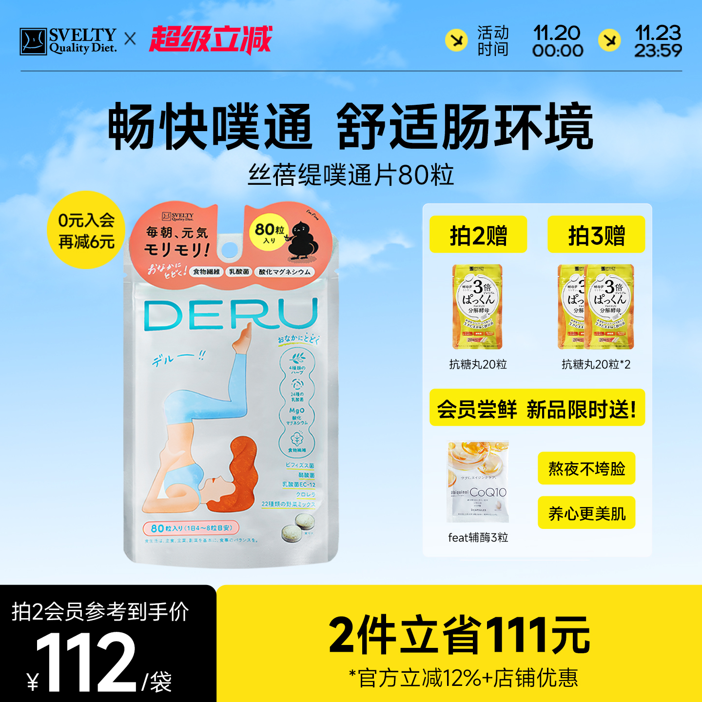 SVELTY丝蓓缇噗通片益生菌酵素