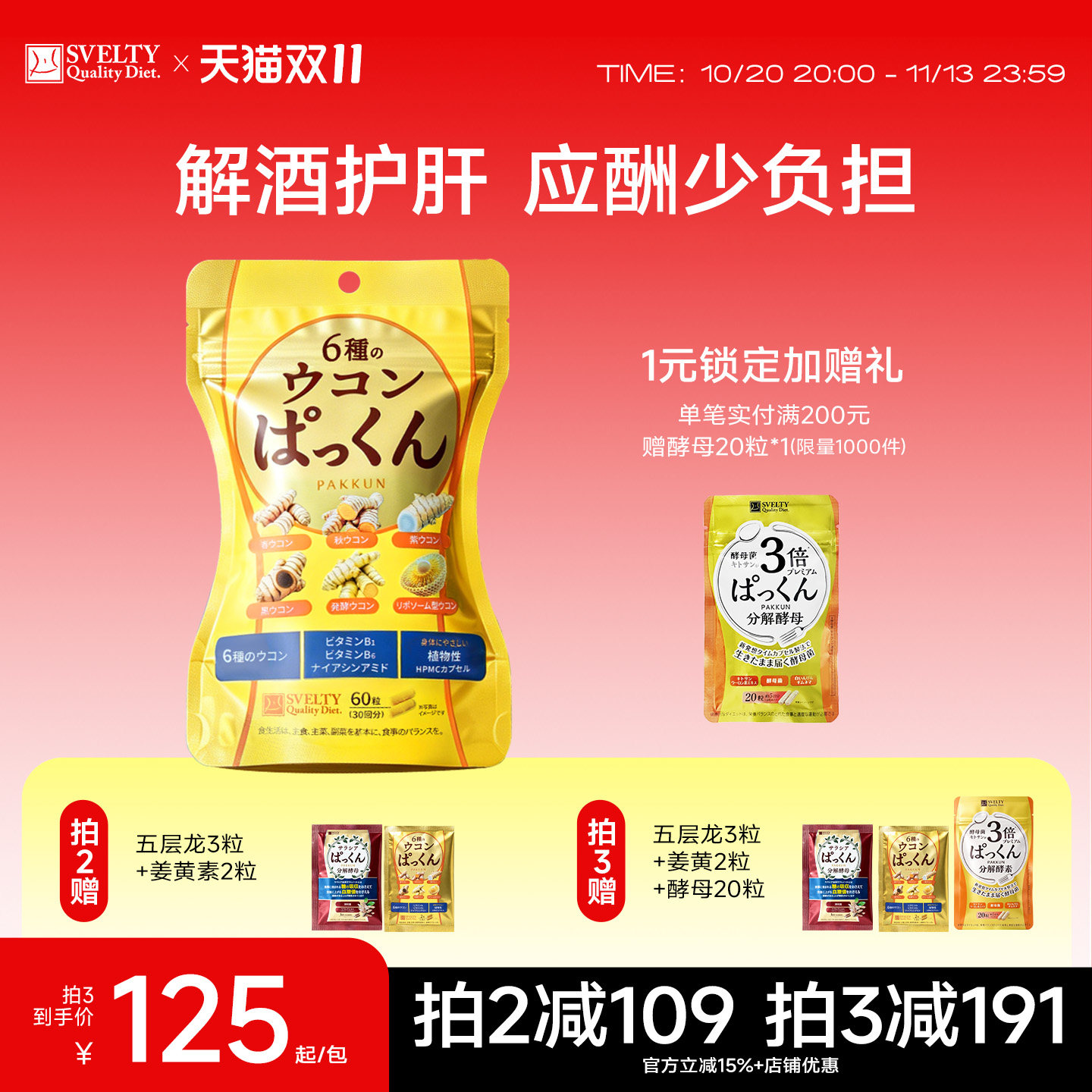 SVELTY丝蓓缇姜黄素胶囊解酒丸日本护肝片醒酒丸抗防宿醉炎
