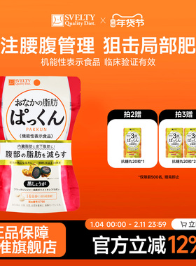 svelty丝蓓缇黑生姜纤体丸日本酵素内脏腹部脂肪肥胖轻体塑形平腹