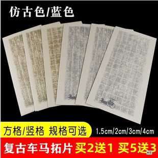 复古车马笺微喷拓片半生半熟方格竖格小楷中楷毛笔字书法作品练习专用纸
