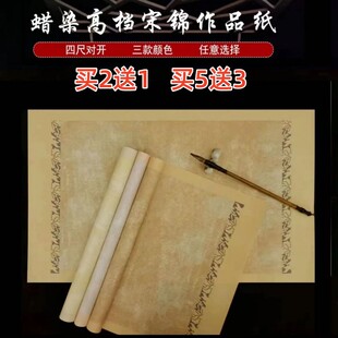 蜡染宋锦四尺条屏小楷行草书毛笔字书法创作半生熟纸