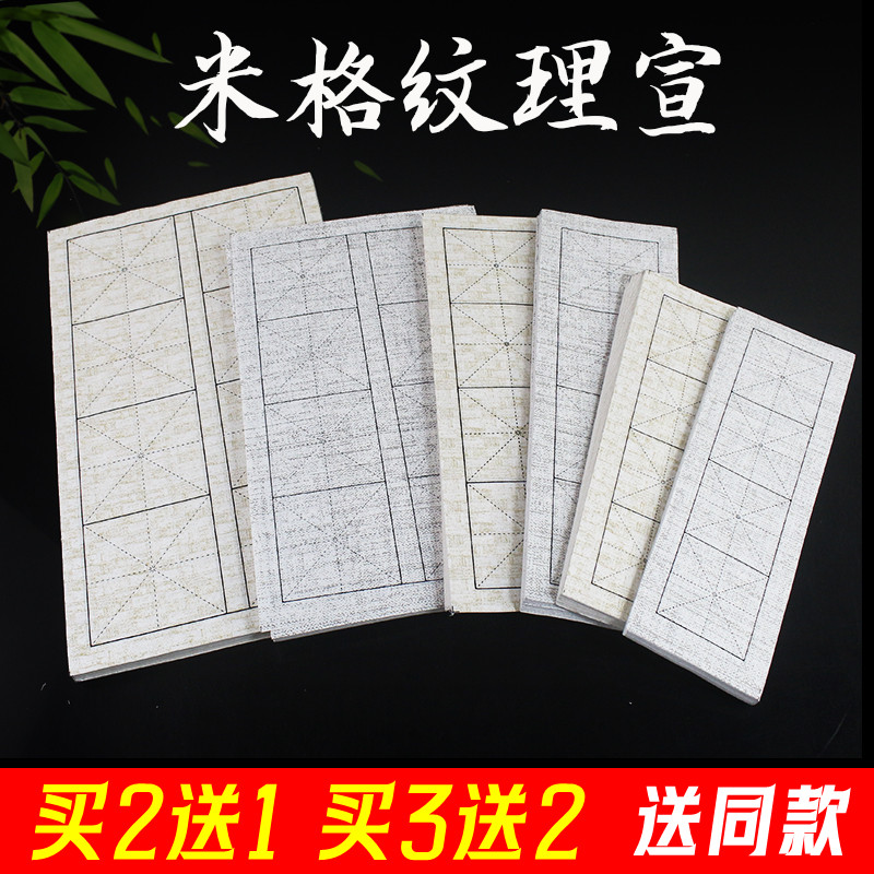 纹理宣纸米字格毛笔书法专用纸