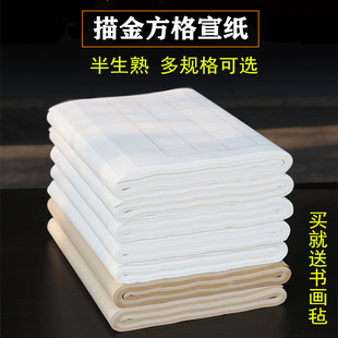 8cm小楷专用四尺四开对开仿古色半生半熟带格子初学者练字毛笔字纸作品用纸 描金方格书法纸1.5