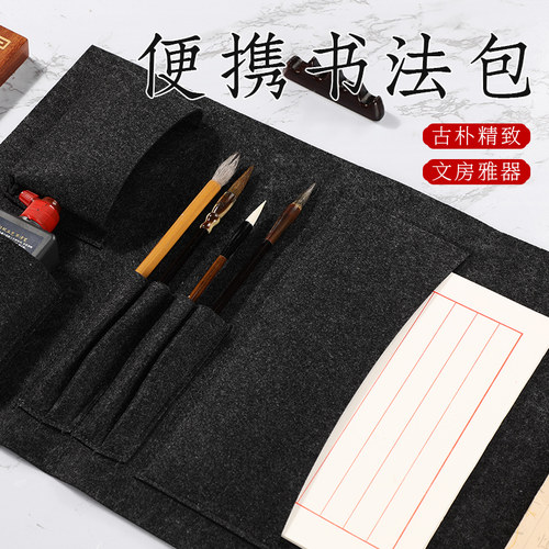 便携文房四宝套装初学者成人笔帘