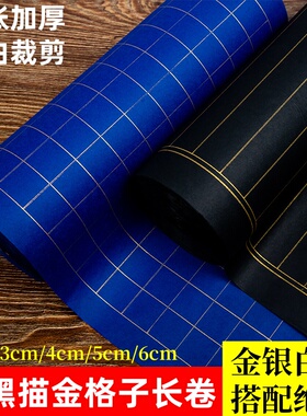 描金格子长卷双面蓝色黑色金线方格23456厘米竖格状元笺小楷书法金墨白墨行书楷书练习临帖专用创作作品纸