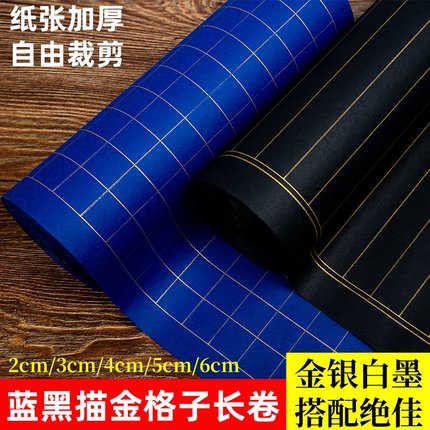 描金方格长卷宣纸双面蓝色黑色金线格子小方格23456厘米竖格状元笺小楷书法专用纸创作瘦金体作品纸