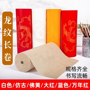 加厚描龙长卷描金龙纹祥云半生半熟书法作品专用纸白色仿古佛黄大红色万年红金龙献瑞毛笔字练习创作用书画纸
