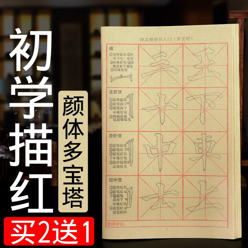 颜真卿楷书入门描红毛边纸多宝塔碑教程基础笔画毛笔字书法练习专用纸小学生临摹字帖初学者颜体正楷套装