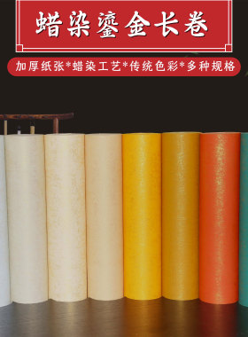 加厚蜡染鎏金笺长卷半生半熟彩色砖红色仿古鸭蛋青毛笔字书法国展作品创作专用长卷