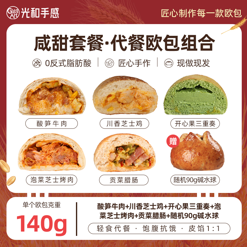 光和手感组合套餐早餐欧包