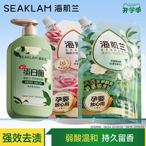 海肌兰内衣洗衣液抑菌去血渍温和无刺激女姨妈期内衣裤专用清洗液