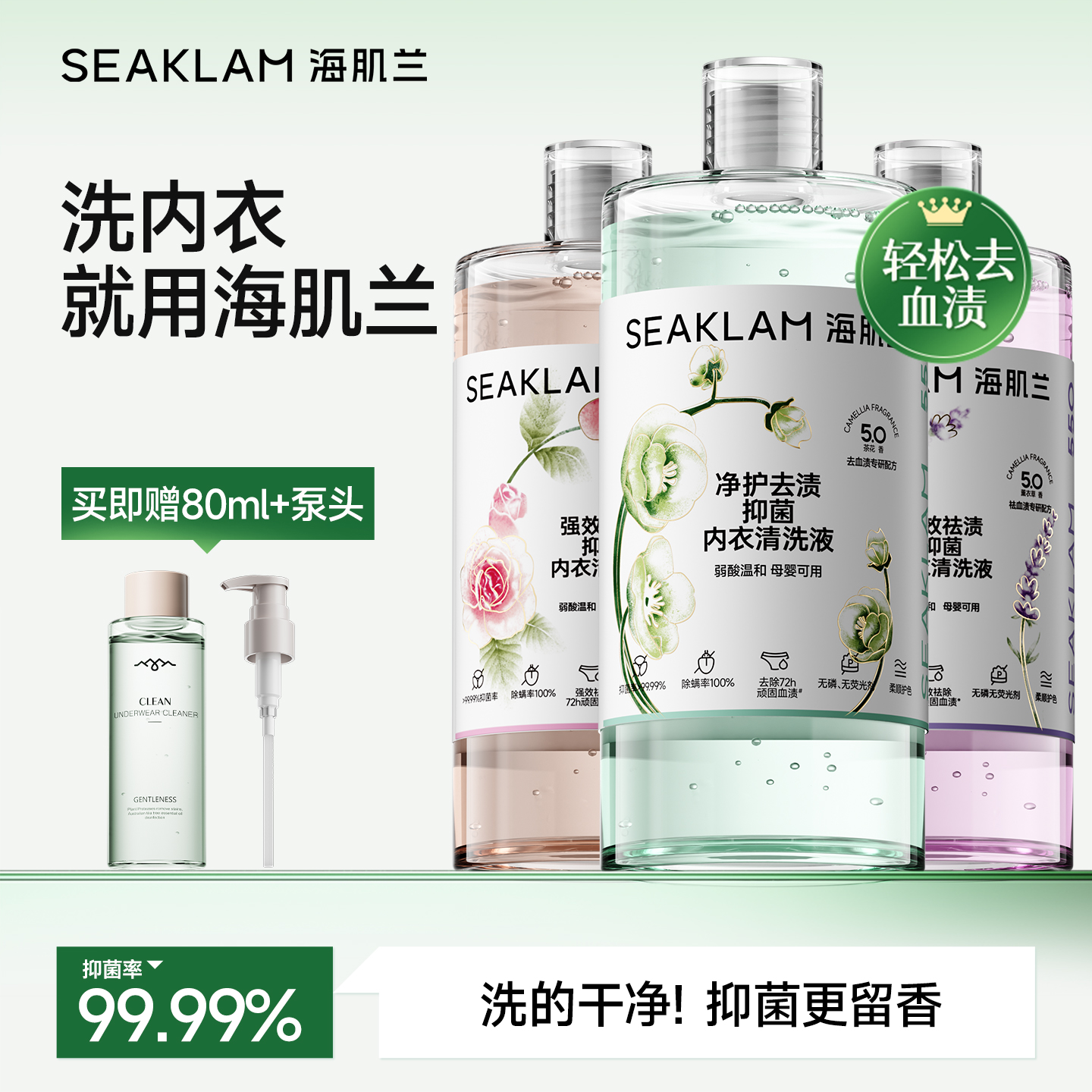 【5.0新品上市】海肌兰净护去渍抑菌内衣清洗液强效去血渍抑菌99