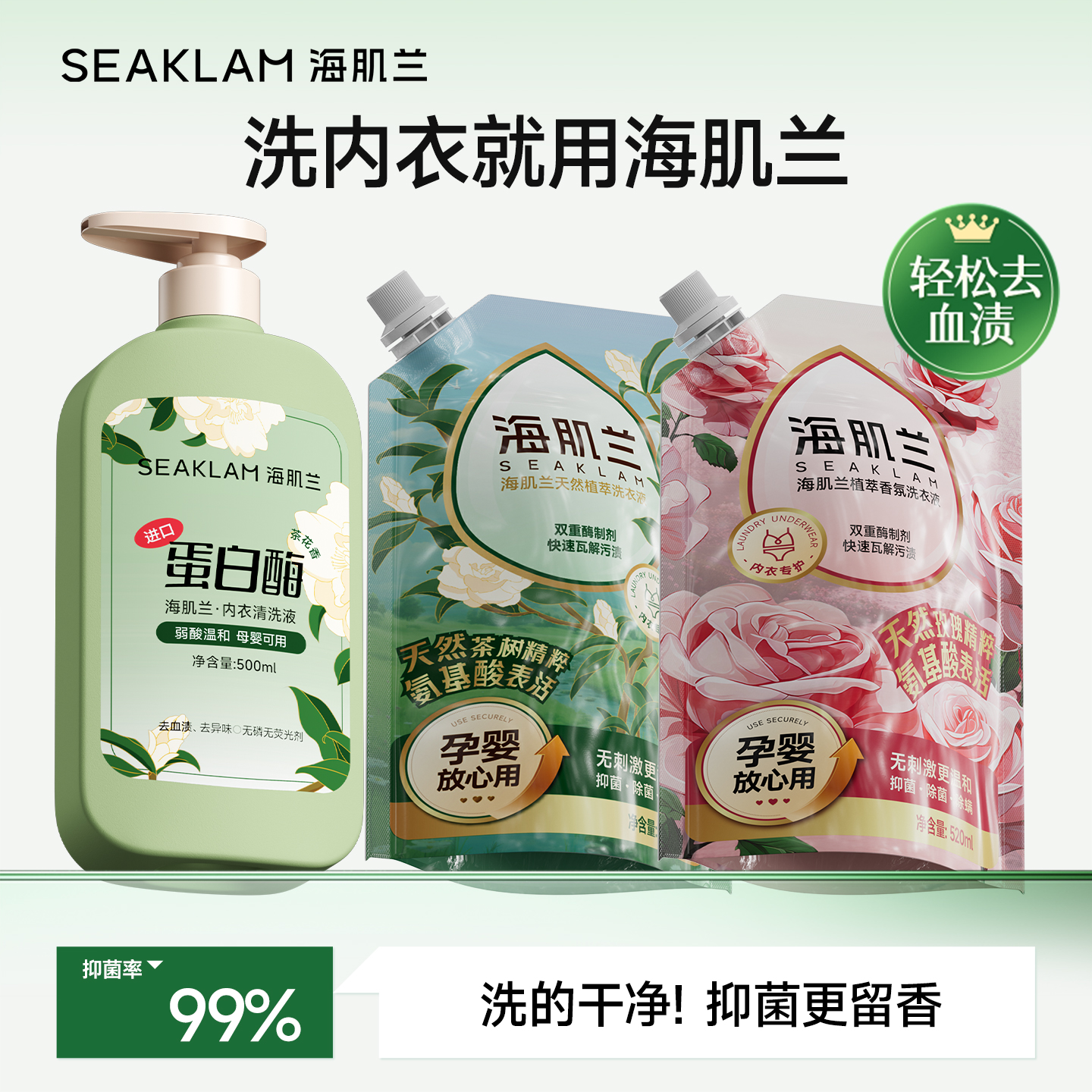 海肌兰内衣洗衣液抑菌去血渍温和无刺激女姨妈期内衣裤专用清洗液