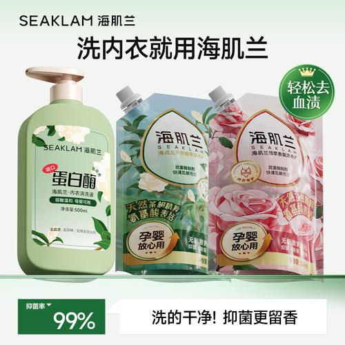 海肌兰内衣洗衣液抑菌去血渍温和无刺激女姨妈期内衣裤专用清洗液