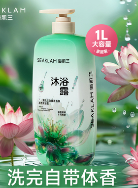 【积分兑换】海肌兰白睡莲香氛沐浴露持久留香品牌香水沐浴乳1L装