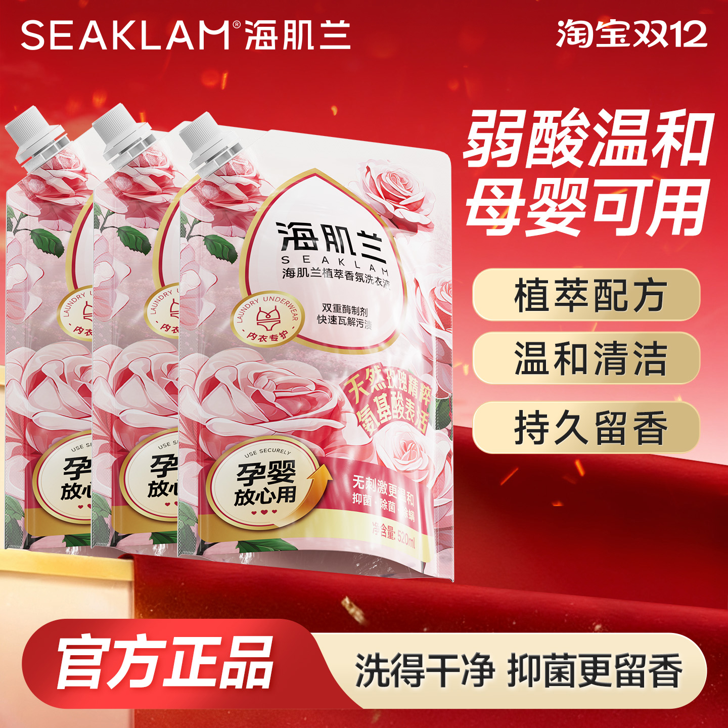 海肌兰内衣洗衣液抑菌去血渍温和无刺激玫瑰香氛内衣裤专用清洗液