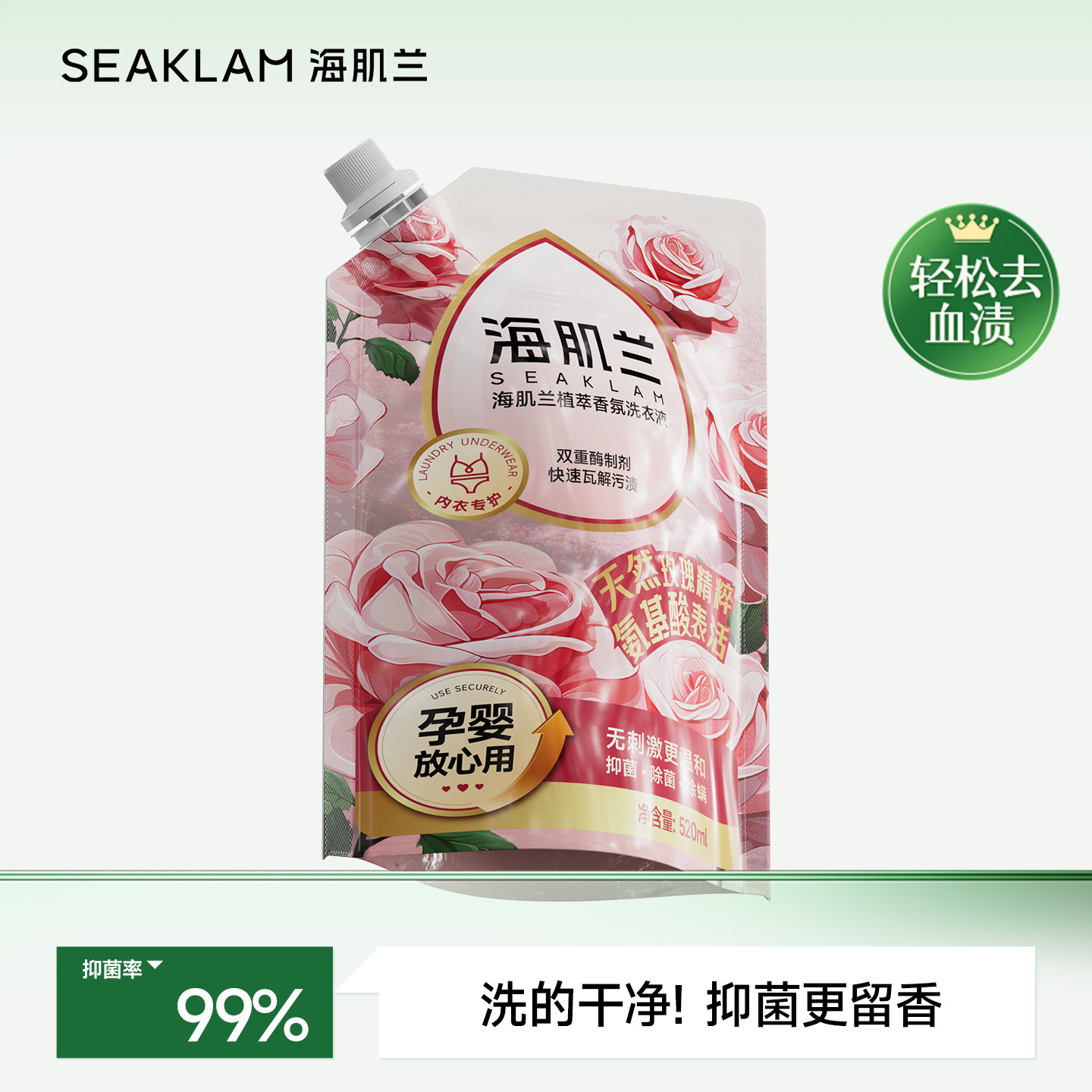 海肌兰内衣洗衣液抑菌去血渍温和无刺激玫瑰香氛内衣裤专用清洗液