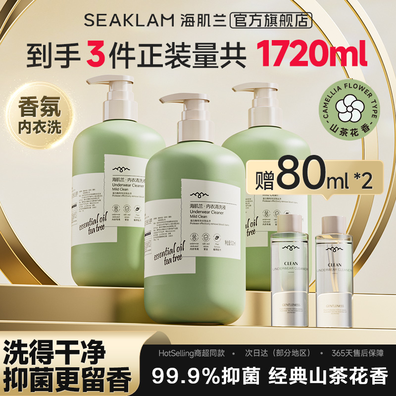 海肌兰内衣洗衣液抑菌持久留香
