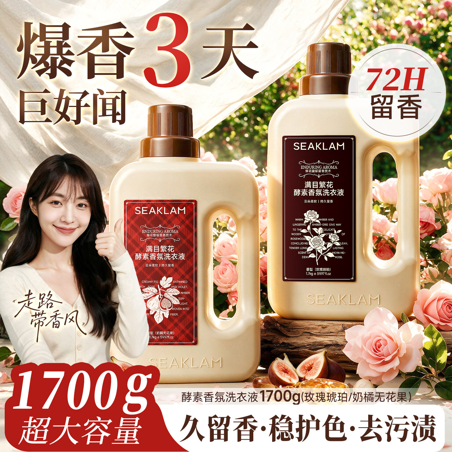 满目繁花酵素香氛洗衣液持久留香