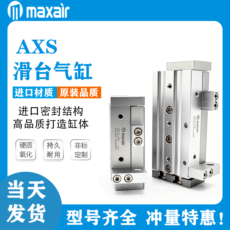 MAXAIR气缸AXS6-10-8-20-12-30-16L-40-25-50AS-75BS-100AT-150bt 标准件/零部件/工业耗材 气缸 原图主图