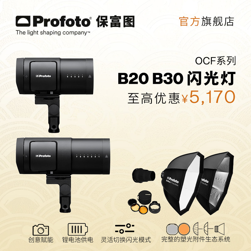 【限时优惠】Profoto保富图 B20&B30闪光灯