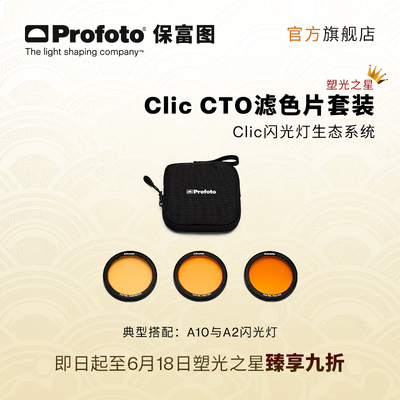 ProfotoClic蜂巢与滤色片A10,A2