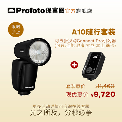 【限时】Profoto保富图 A10机顶闪光灯