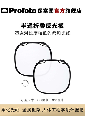 Profoto保富图 半透折叠反光板 中号（80厘米）/大号（120厘米）