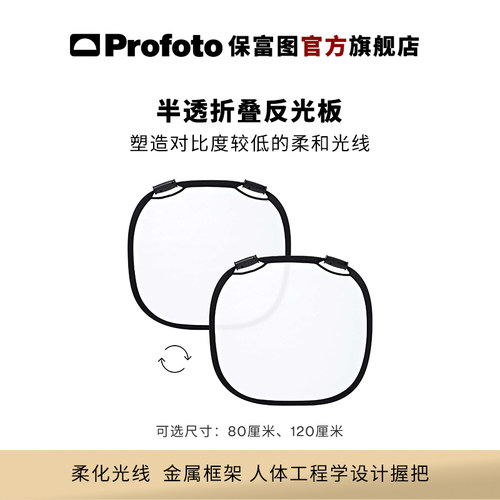 Profoto半透折叠反光板