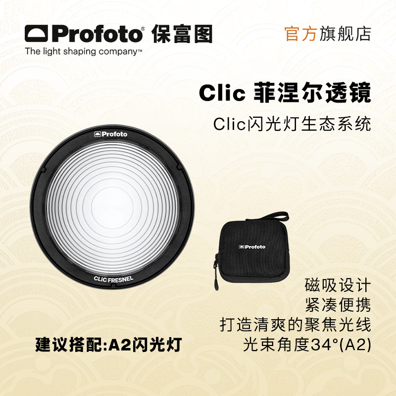 Profoto保富图 Clic菲涅尔透镜图片