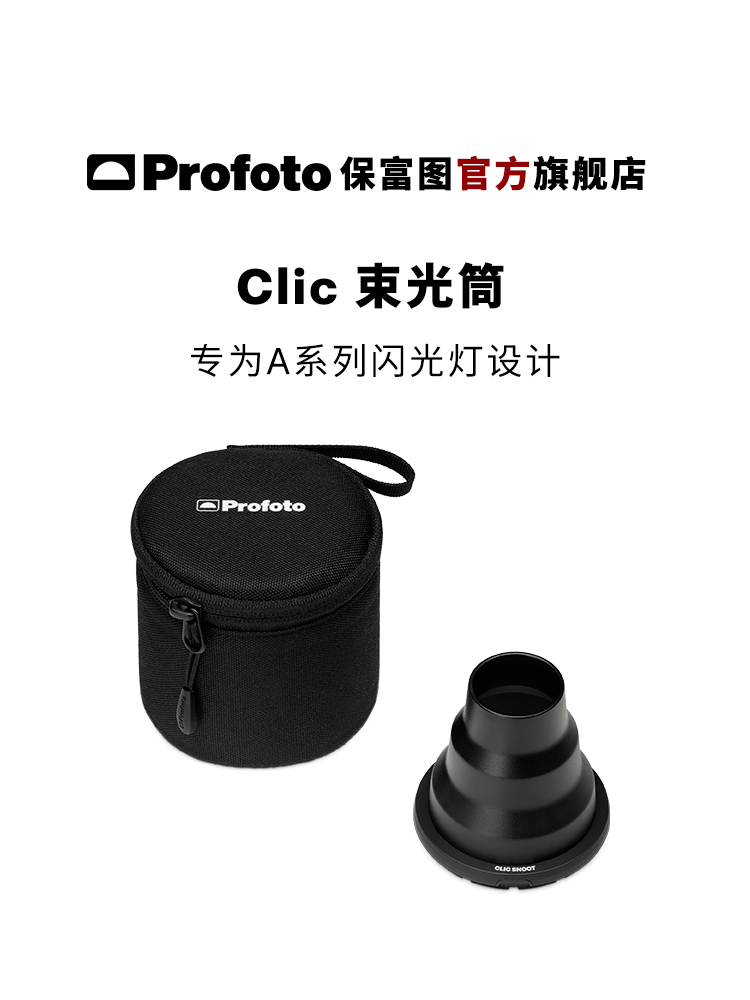 Profoto保富图Clic束光筒