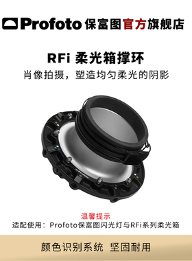 Profoto保富图 RFi柔光箱适配撑环