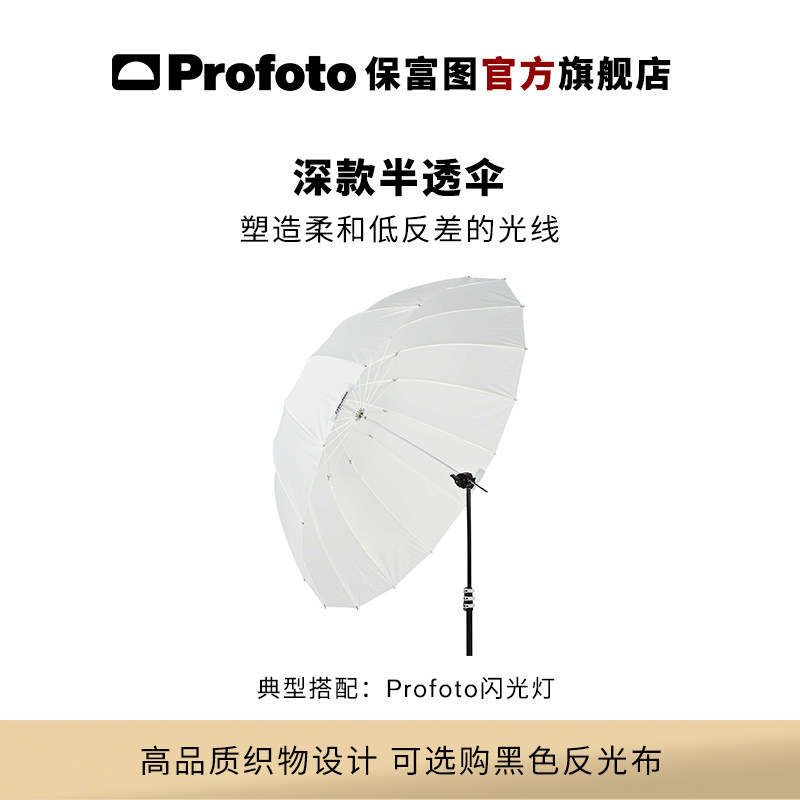 Profoto保富图 深款半透伞（小号/中号/大号/加大号 可选）