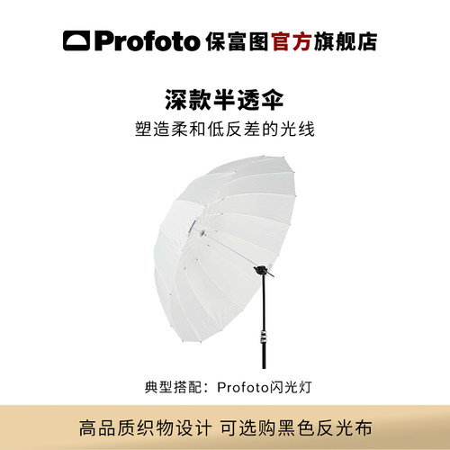 Profoto保富图深款半透伞你
