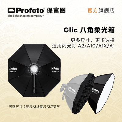 ProfotoClic八角柔光箱