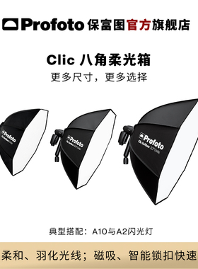 Profoto保富图  Clic 八角柔光箱及导光栅格
