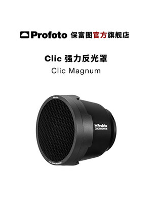 ProfotoClic强力反光罩