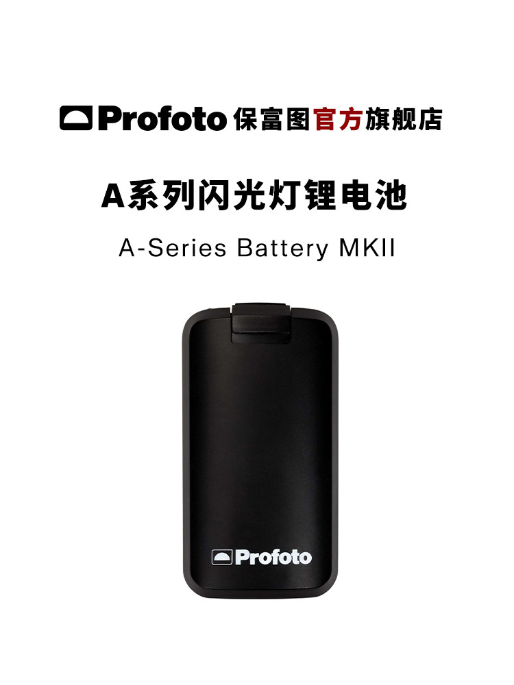 profoto保富图  a系列闪光灯二代锂电池 适用a系列闪光灯(a1,a1x,a10